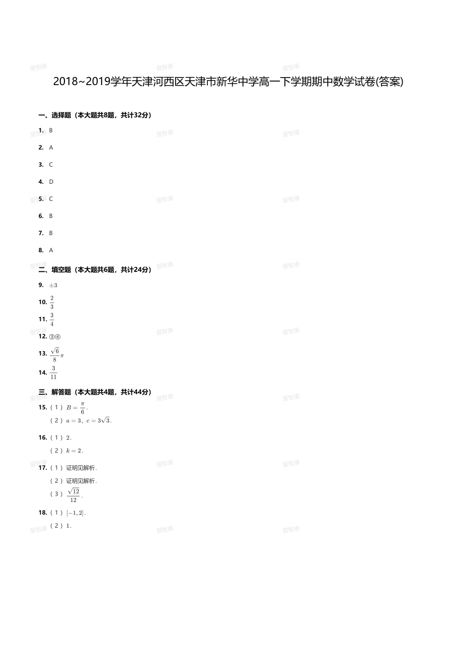 2018~2019学年天津河西区天津市新华中学高一下学期期中数学试卷（答案）.pdf 第 1 页